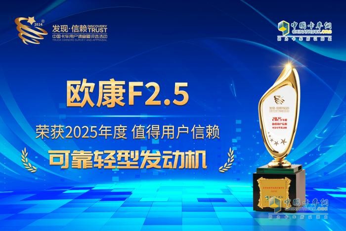 憑借高品質(zhì)基因，歐康F2.5摘得“值得用戶信賴可靠輕型發(fā)動(dòng)機(jī)”大獎(jiǎng)