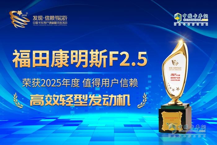 為藍(lán)牌輕卡注入新動能，?？礔2.5斬獲“值得用戶信賴高效輕型發(fā)動機(jī)”獎(jiǎng)