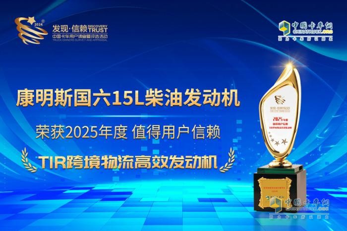 實(shí)至名歸！康明斯國六15L柴油發(fā)動機(jī)榮獲TIR跨境物流高效發(fā)動機(jī)大獎