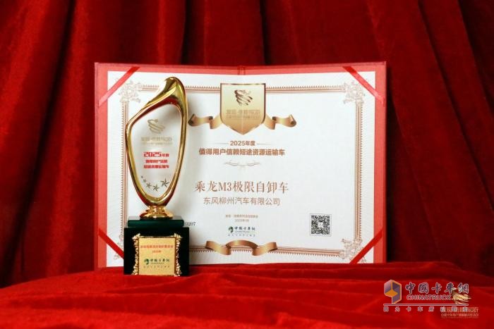 實(shí)至名歸！乘龍M3極限自卸車榮獲值得用戶信賴獎項(xiàng)
