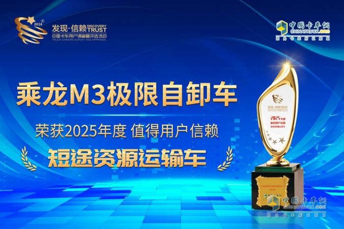 實(shí)至名歸！乘龍M3極限自卸車榮獲值得用戶信賴獎項(xiàng)