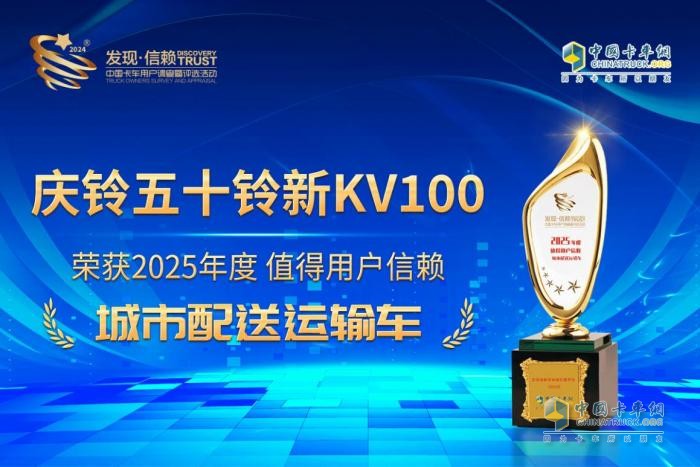 再次問(wèn)鼎第十屆發(fā)現(xiàn)信賴大獎(jiǎng)！慶鈴五十鈴新KV100為何深受城配用戶青睞？