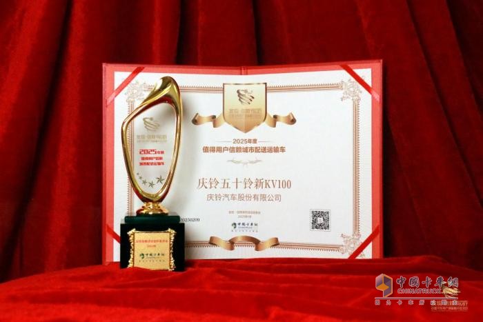 再次問(wèn)鼎第十屆發(fā)現(xiàn)信賴大獎(jiǎng)！慶鈴五十鈴新KV100為何深受城配用戶青睞？