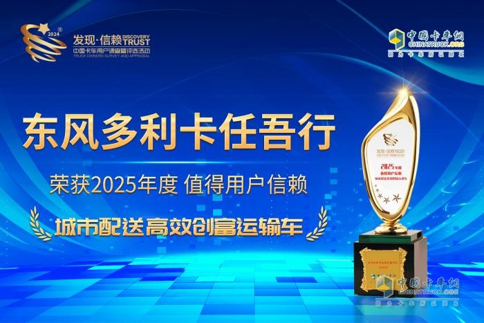 蟾宮折桂！東風(fēng)多利卡任吾行以高效創(chuàng)富實(shí)力勇奪發(fā)現(xiàn)信賴大獎(jiǎng)