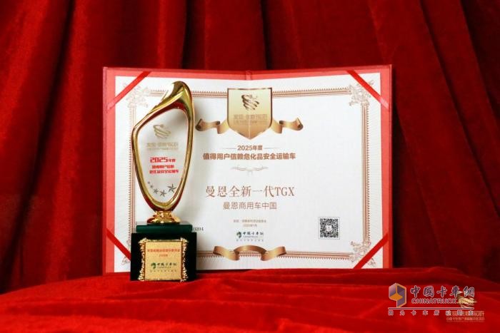 危化品運(yùn)輸車輛首選！曼恩全新一代TGX斬獲第十屆發(fā)現(xiàn)信賴大獎(jiǎng)