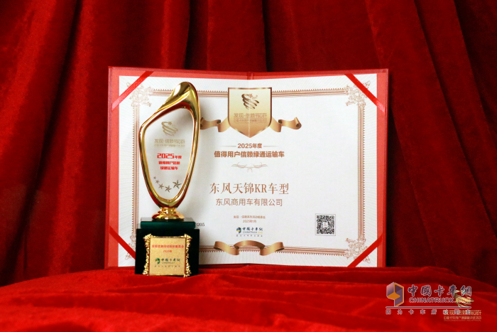 在綠通運輸領(lǐng)域一舉奪魁 東風天錦KR車型獲得值得用戶信賴獎項