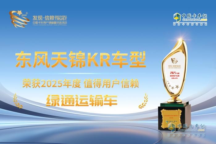 在綠通運輸領(lǐng)域一舉奪魁 東風天錦KR車型獲得值得用戶信賴獎項