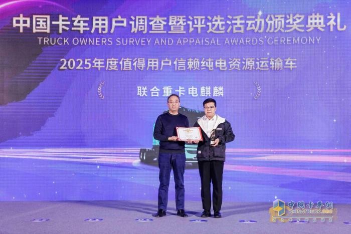 直擊資源運輸痛點！聯(lián)合重卡電麒麟榮獲2025年度發(fā)現(xiàn)信賴大獎