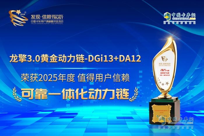 燃?xì)庵乜ㄐ录o(jì)元！龍擎3.0黃金動(dòng)力鏈-DGi13+DA12榮膺發(fā)現(xiàn)信賴大獎(jiǎng)