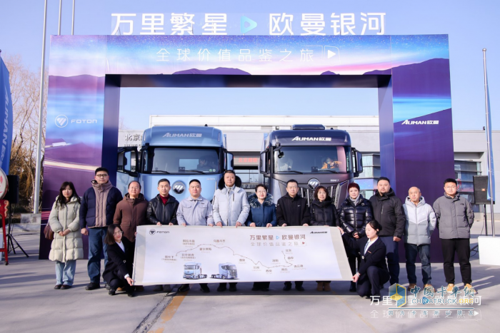 穿越上萬公里！歐曼銀河全球價值品鑒之旅 盡顯高效節(jié)能營運(yùn)新實(shí)力