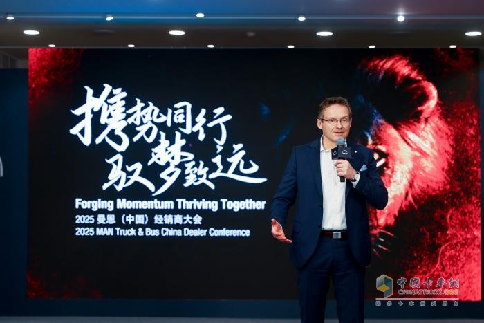 持續(xù)深耕高端市場(chǎng)！2025曼恩商用車（中國(guó)）經(jīng)銷商大會(huì)舉行