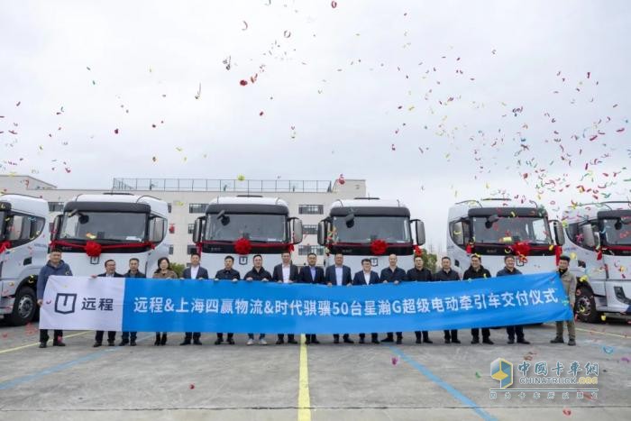 遠程星瀚G超級電動牽引車50臺交付，賦能干線物流零碳升級