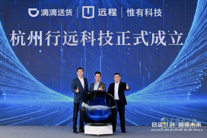 遠(yuǎn)程攜手滴滴送貨、惟有科技成立合資公司，6000臺(tái)遠(yuǎn)程定制車型批量交付