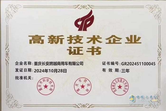 熱烈祝賀重慶長安跨越商用車有限公司通過國家高新技術(shù)企業(yè)認定