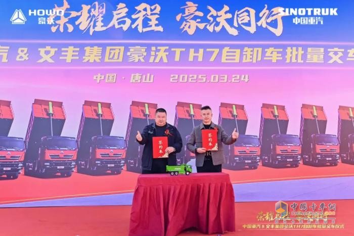 中國重汽&文豐集團(tuán)30輛豪沃TH7自卸車批量交車儀式圓滿成功