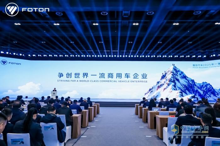 爭創(chuàng)世界一流商用車企業(yè)，福田汽車2025年一季度商務會勝利召開