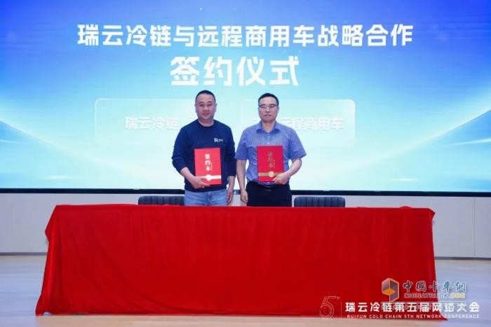 遠程與瑞云冷鏈達成戰(zhàn)略合作，共推冷鏈物流行業(yè)數字化轉型