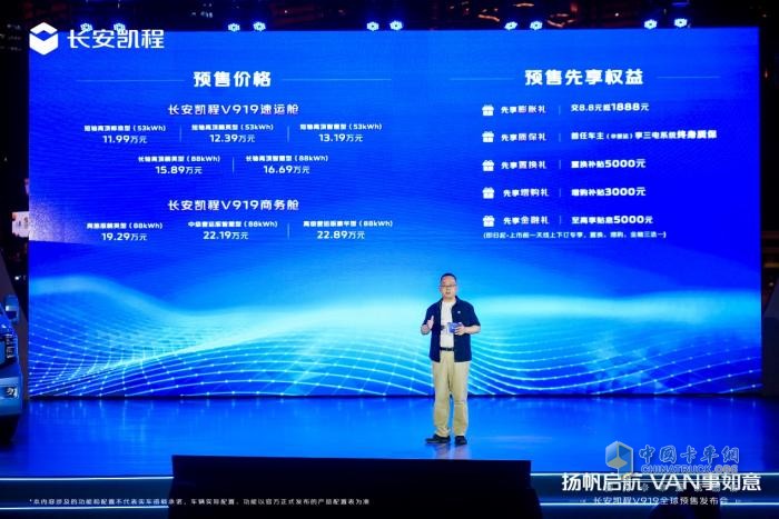 長安凱程V919全球預(yù)售開啟，11.99萬元起！揚(yáng)帆啟航，VAN事如意