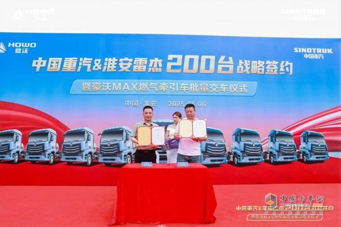 中國重汽 & 淮安雷杰 200 臺戰(zhàn)略簽約暨豪沃 MAX 燃氣牽引車批量交車儀式圓滿收官