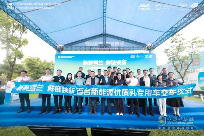 新鮮雪蘭，鮮鏈煥新！百臺江淮新能源優(yōu)質乳冷鏈專用車交車