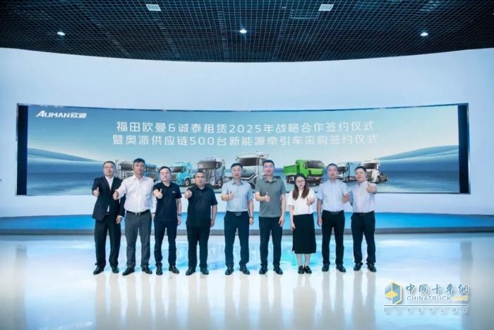 打造行業(yè)新典范！福田歐曼與誠泰租賃達成500臺新能源重卡采購合作，共筑綠色運力新生態(tài)