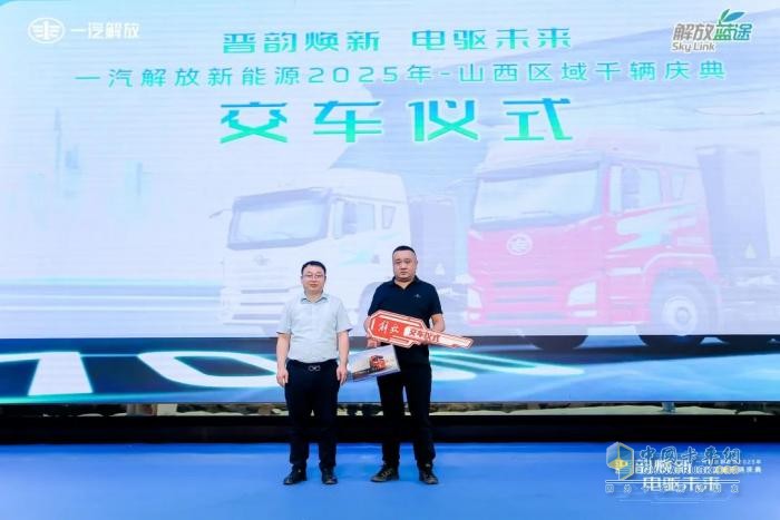 “晉韻煥新，電驅(qū)未來”一汽解放新能源2025年山西區(qū)域千輛慶典圓滿舉行
