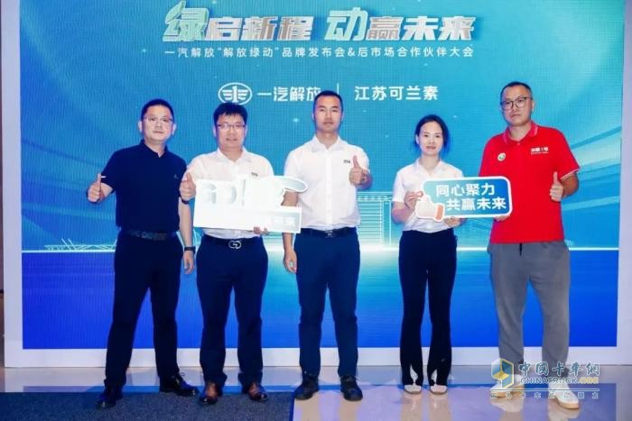 可蘭素受邀見證“解放綠動”啟航，共筑商用車綠色服務(wù)生態(tài)圈