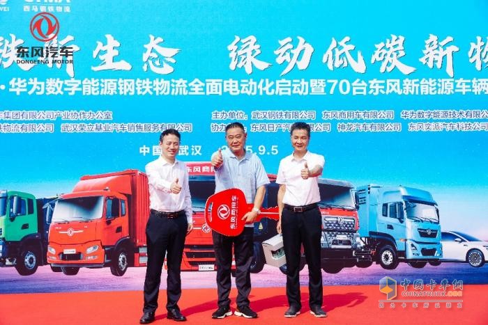 寶鋼X東風X華為聯(lián)手打造鋼鐵物流電動化示范！東風商用車50輛新能源重卡集中交付