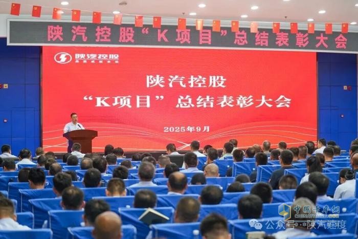 陜汽舉行“K項(xiàng)目”總結(jié)表彰大會(huì)