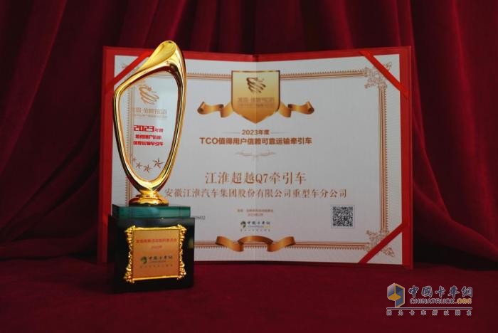 專業(yè)高效、安全可靠 江淮超越Q7榮獲發(fā)現信賴可靠運輸牽引車大獎