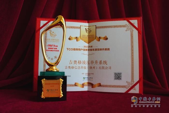 打通“產(chǎn)品與服務(wù)”任督二脈，吉奧格榮獲值得用戶信賴半掛車液壓舉升系統(tǒng)大獎(jiǎng)