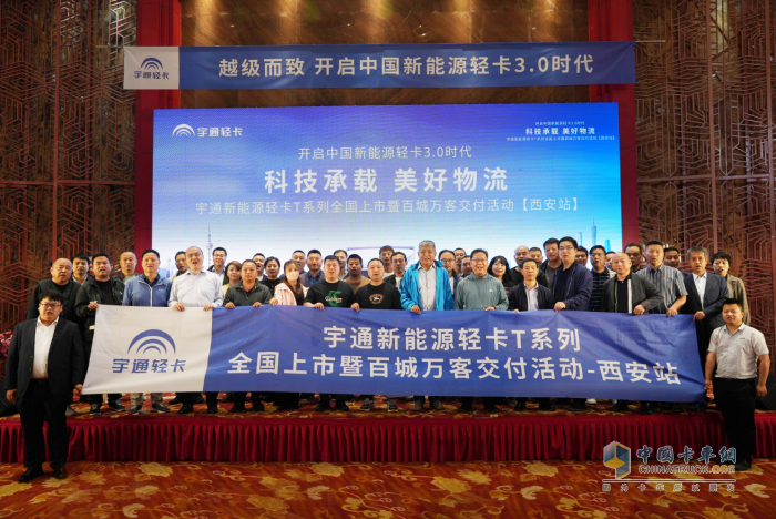 歷史擁抱科技進步 綠色成就全新發(fā)展 宇通新能源輕卡T系列產品西安上市