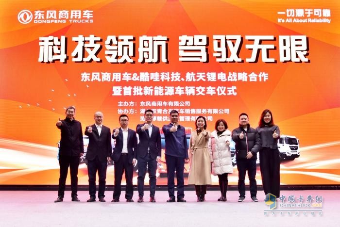 東風(fēng)商用車與酷哇科技、航天鋰電戰(zhàn)略合作，共繪新能源藍(lán)圖