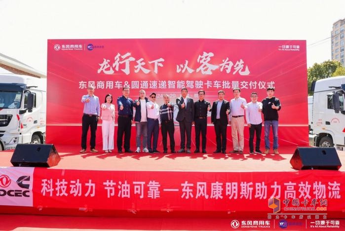 龍行天下，以客為先 東風(fēng)商用車(chē)與圓通速遞戰(zhàn)略合作暨首批智能駕駛重卡交付