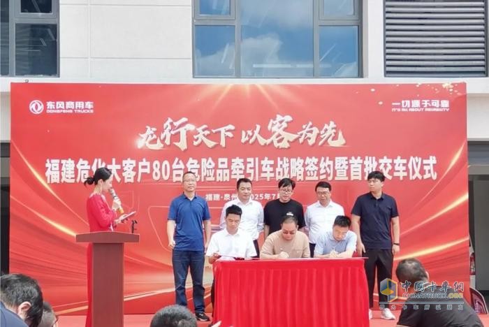 東風(fēng)商用車：戰(zhàn)略簽約80輛+首批交車 泉港危化品運(yùn)輸行業(yè)獲得新突破