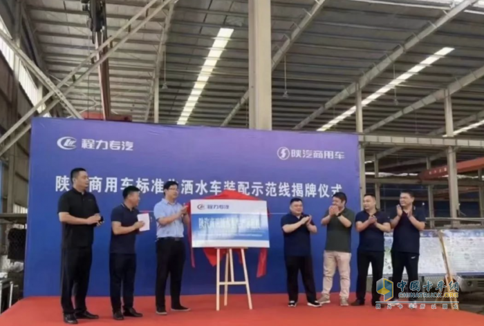一體共贏！陜汽商用車&程力專汽灑水車示范線揭牌