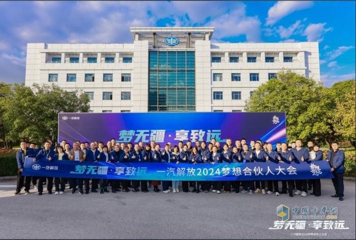 為卡友筑夢(mèng)，一汽解放開啟2024夢(mèng)想合伙人大會(huì)！