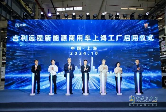助力上海加快推進(jìn)綠色低碳轉(zhuǎn)型，吉利遠(yuǎn)程新能源商用車上海工廠正式啟用
