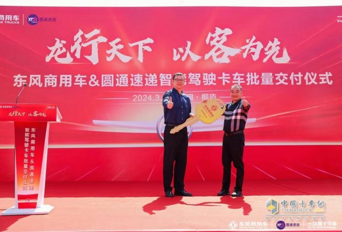 龍行天下，以客為先 東風(fēng)商用車(chē)與圓通速遞戰(zhàn)略合作暨首批智能駕駛重卡交付