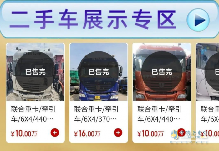 聯(lián)合重卡二手車業(yè)務平臺正式上線 助力卡友共渡行業(yè)寒冬！