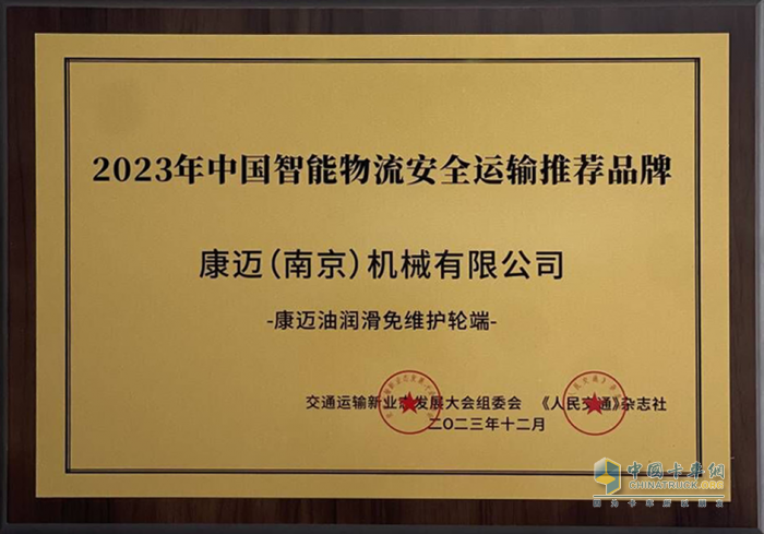 康邁榮獲2023年中國智能物流安全運輸推薦品牌
