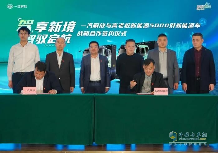 5000對(duì)新能源子母車！一汽解放與高老樁新能源集團(tuán)戰(zhàn)略合作正式簽約
