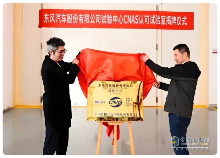 實(shí)力突破！東風(fēng)股份試驗(yàn)室通過(guò)CNAS認(rèn)可