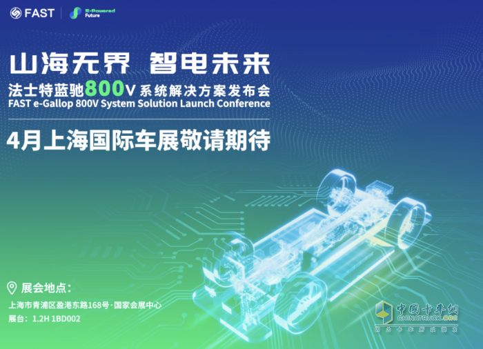 新產(chǎn)品+新技術+新方案 法士特科技盛宴即將登陸上海車展