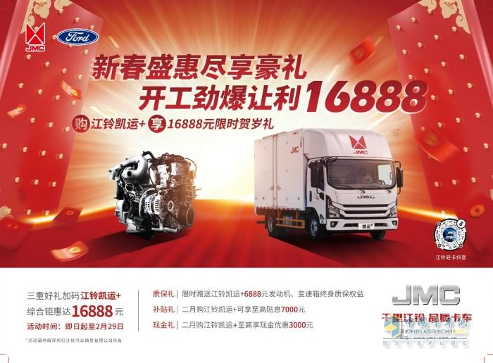 新春盛惠 盡享豪禮！江鈴凱運+16888元限時送