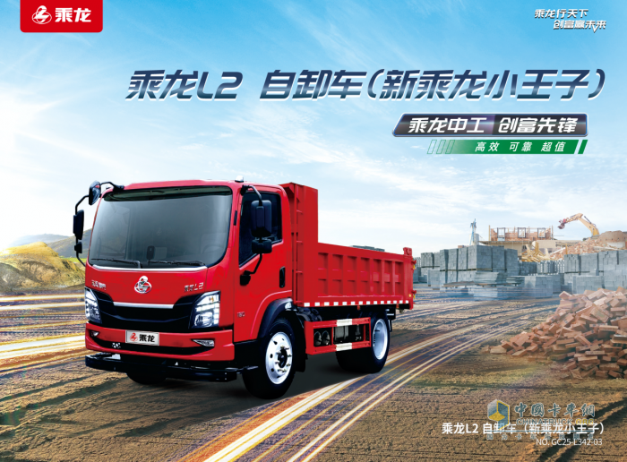 乘龍L2自卸車：動力強勁+承載穩(wěn)固，城鄉(xiāng)運輸無壓力