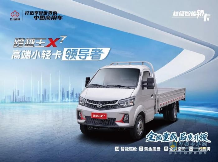 人氣火爆，持續(xù)熱銷！長安跨越王X7強(qiáng)勢引爆高端小輕卡市場！