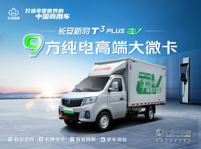 9方純電高端大微卡，新豹T3PLUS EV開啟新能源城配物流新紀(jì)元！