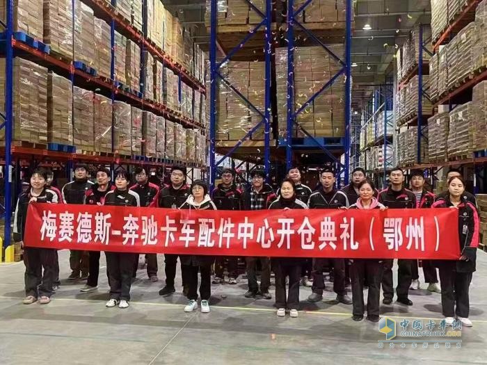 北京、鄂州雙中心配件庫(kù)同步開倉(cāng) 梅賽德斯-奔馳卡車配件中心開倉(cāng)儀式在京舉行