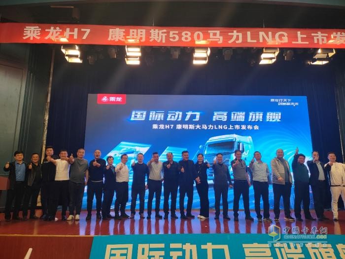 訂車68臺，乘龍H7 580LNG上市發(fā)布會燃擎臨沂